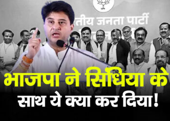 भाजपा ने Scindia के साथ ये क्या कर दिया!