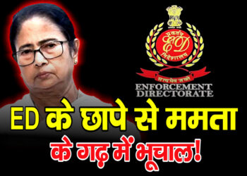 कोलकाता में IPAC ऑफिस पर ED की रेड, Mamata Banerjee पहुंचीं मौके पर, BJP का पलटवार