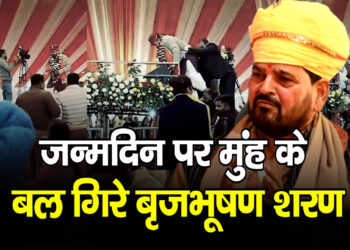 जन्मदिन पर मुंह के बल गिरे पूर्व सांसद Brij Bhushan Sharan