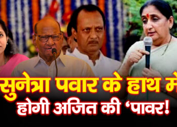 Ajit Pawar के निधन के बाद NCP में बड़ा बदलाव क्या शरद–अजित गुट होंगे एक?