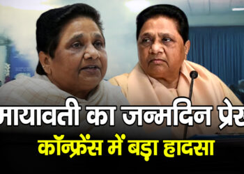Mayawati के जन्मदिन प्रेस कॉन्फ्रेंस में बड़ा हादसा
