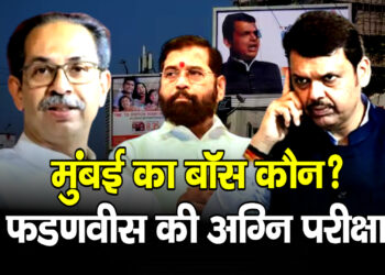 BMC elections मुंबई की सड़कों पर BJP बनाम UBT की सीधी जंग