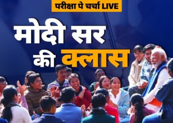 प्रधानमंत्री नरेंद्र मोदी कुछ ही देर में करेंगे विद्यार्थियों से परीक्षा पे चर्चा… करेंगे दूर उनका तनाव