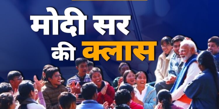प्रधानमंत्री नरेंद्र मोदी कुछ ही देर में करेंगे विद्यार्थियों से परीक्षा पे चर्चा… करेंगे दूर उनका तनाव