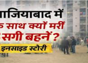 What is the truth behind the suicide of three sisters from Ghaziabad