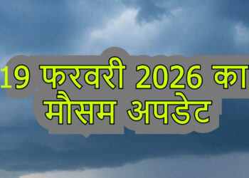 Aaj ka mausam 19 February 2026: दिल्ली में साफ आसमान, यूपी में धूप के साथ हल्की धुंध, दक्षिण और द्वीपीय इलाकों में बारिश की चेतावनी