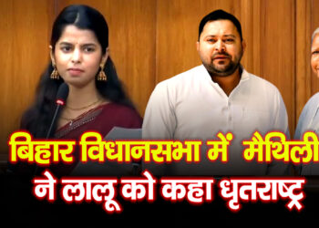 Bihar Assembly में गूंजी मैथिली ठाकुर की दहाड़  लालू को कहा धृतराष्ट्र