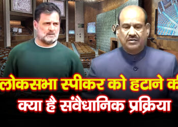 Lok Sabha Speaker को हटाने का नियम क्या है? जानिए संविधान की पूरी प्रक्रिया