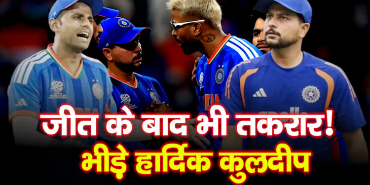 IND vs PAK मैच में जीत के बीच तकरार: हार्दिक–कुलदीप बहस का वीडियो वायरल