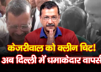 Delhi liquor scam case: राउज एवेन्यू कोर्ट का बड़ा फैसला: केजरीवाल को क्लीन चिट, वायरल हुआ इमोशनल वीडियो