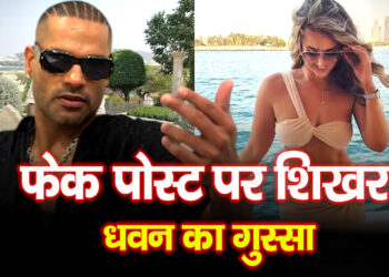 फर्जी पोस्ट से भड़के शिखर धवन, निजी जिंदगी पर झूठ फैलाने वालों को दिया करारा जवाब