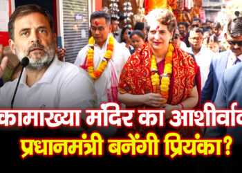 Assam Assembly Election: असम दौरे पर Priyanka Gandhi Vadra, कामाख्या मंदिर में दर्शन; साधु का आशीर्वाद—“प्रधानमंत्री बनें”