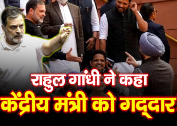 संसद में बड़ा टकराव! Rahul Gandhi ने बिट्टू को कहा गद्दार, हाथ मिलाने से इनकार