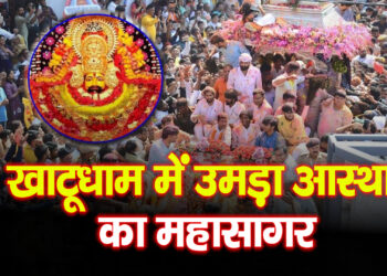 खाटूधाम में उमड़ा आस्था का महासागर: फाल्गुनी लक्खी मेले की एकादशी पर बाबा श्याम की भव्य रथयात्रा