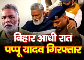 Pappu Yadav की गिरफ्तारी से बिहार में सियासी तूफान, कानून या राजनीति?
