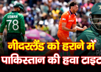 T20 World Cup: पाकिस्तान बाल-बाल बचा! नीदरलैंड्स को 3 विकेट से हराकर टला बड़ा उलटफेर