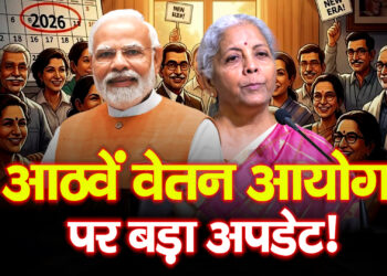 8th Pay Commission Update कर्मचारियों के लिए बड़ी राहत Website Launch Salary Hike