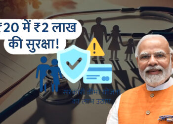 Prime Minister Security Insurance Scheme: ₹20 में ₹2 लाख का सुरक्षा कवच: प्रधानमंत्री सुरक्षा बीमा योजना की पूरी जानकारी