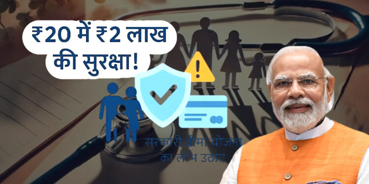 Prime Minister Security Insurance Scheme: ₹20 में ₹2 लाख का सुरक्षा कवच: प्रधानमंत्री सुरक्षा बीमा योजना की पूरी जानकारी