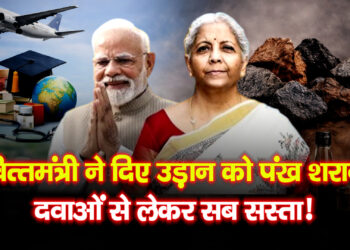 Budget 2026: आम आदमी को बड़ी राहत, दवाइयों से लेकर हवाई सफर तक होंगे सस्ते