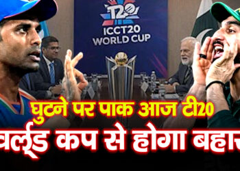 ICC ने लगाई Pakistan को लताड़ टी20 वर्ल्ड कप से होगा बहार!