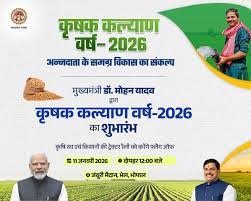 कृषक कल्याण वर्ष 2026: श्रीअन्न से बदलेगी मध्यप्रदेश की तस्वीर…सरकारी योजना से किसानों को मिल रहा ये सीधा लाभ….