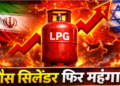 Tension in Middle East LPG prices suddenly increase in india