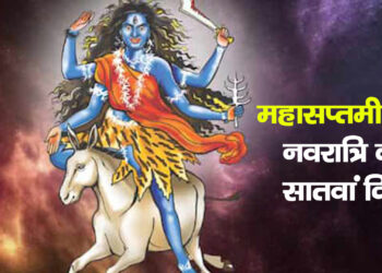 Navratri Day 7 Puja: महासप्तमी चैत्र नवरात्रि के सातवें दिन होगी मां कालरात्रि की पूजा, भय और नकारात्मक ऊर्जा दूर करने का सबसे प्रभावी दिन