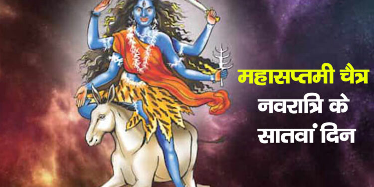 Navratri Day 7 Puja: महासप्तमी चैत्र नवरात्रि के सातवें दिन होगी मां कालरात्रि की पूजा, भय और नकारात्मक ऊर्जा दूर करने का सबसे प्रभावी दिन