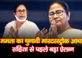 West Bengal: ममता का ‘चुनावी मास्टरस्ट्रोक’, आचार संहिता से पहले दो बड़ी योजनाओं का एलान, आज से ही बंगाल में लागू