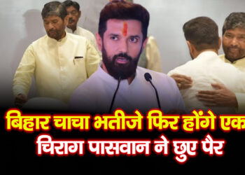 चिराग पासवान ने चाचा पशुपति पारस के छुए पैर, मुलाकात से सियासी हलचल तेज