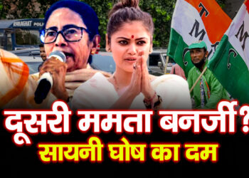 2026 चुनाव से पहले TMC की नई ताकत! सायनी घोष बन रही “दूसरी ममता बनर्जी”
