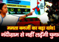 Bengal Elections: ममता बनर्जी का बड़ा दांव! 291 सीटों पर उम्मीदवार घोषित, नंदीग्राम से नहीं लड़ेंगी चुनाव