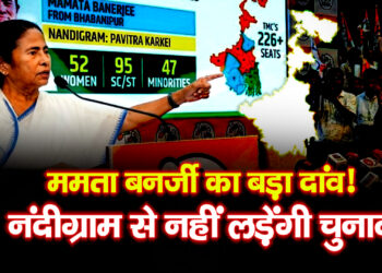 Bengal Elections: ममता बनर्जी का बड़ा दांव! 291 सीटों पर उम्मीदवार घोषित, नंदीग्राम से नहीं लड़ेंगी चुनाव
