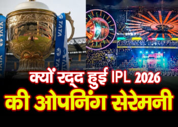 IPL 2026 Opening Ceremony Cancel | RCB vs SRH से होगा सीजन का आगाज