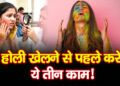 Skin Care Tips: होली से पहले ये तैयारी नहीं की तो रंगों के बाद रोएगी त्वचा, बाल भी हो जाएंगे बेजान