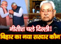 बिहार में बड़ा सियासी बदलाव? राज्यसभा में Nitish Kumar, नए CM को लेकर तेज हुई चर्चा