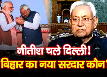 बिहार में बड़ा सियासी बदलाव? राज्यसभा में Nitish Kumar, नए CM को लेकर तेज हुई चर्चा