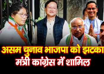 Assam Assembly Elections 2026 असम चुनाव भाजपा को झटका मंत्री कांग्रेस में शामिल