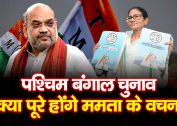 West Bengal Election 2026: पश्चिम बंगाल चुनाव क्या ममता के वचन का भाजपा के पास है तोड़!