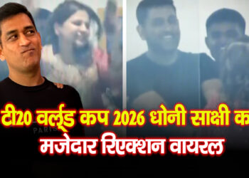 T20 World Cup : इंग्लैंड को हराकर भारत फाइनल में, धोनी-साक्षी का मजेदार रिएक्शन वायरल