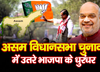 Assam Assembly Elections  में उतरे भाजपा के धुरंधर