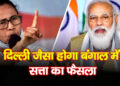 PM Modi Singur Rally: सिंगूर में गरजे पीएम मोदी, बोले—दिल्ली जैसा होगा बंगाल में सत्ता का फैसला