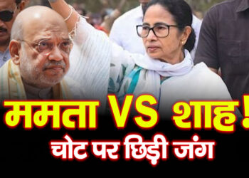 ममता vs शाह! चोट पर छिड़ी जंग चुनाव से पहले बड़ा सियासी वार