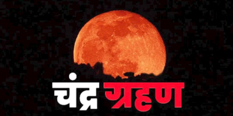 Chandra Grahan : साल का पहला पूर्ण चंद्रग्रहण आज, ब्लड मून बनेगा आकर्षण; रायपुर में दिखेगा केवल आखिरी आंशिक नज़ारा