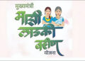 लाड़की बहिन योजना में बड़ा बदलाव: e-KYC अनिवार्य, लाखों नाम कटे—31 मार्च तक आखिरी मौका