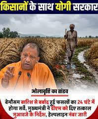 उत्तर प्रदेश मेँ किसानों पर ओलावृष्टि-बारिश की मार.. सीएम योगी ने दिए अफसर को ये सख्त निर्देश.. कहा किसानों के साथ खड़ी सरकार