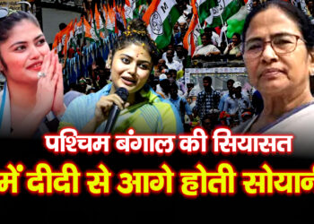 Saayoni Ghosh News: बंगाल की राजनीति में उभरता चेहरा सोयानी घोष का बढ़ता कद