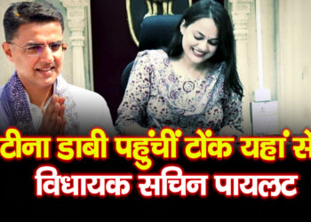 Tina Dabi का ट्रांसफर, टोंक से सचिन पायलट MLA