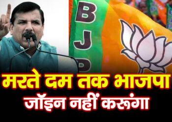 Sanjay Singh का बड़ा बयान मरते दम तक भाजपा जॉइन नहीं करूंगा